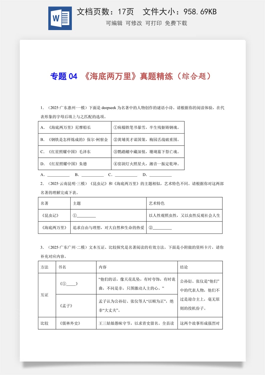 初中-语文-中考语文-名著阅读-专题04 《海底两万里》真题精练（综合题）（原卷版）.docx